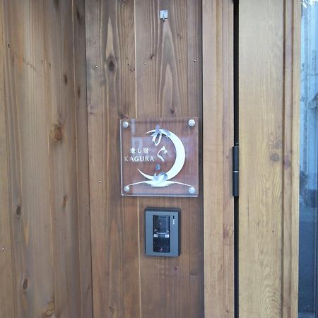 癒し宿 かぐら Kushimoto Exterior foto